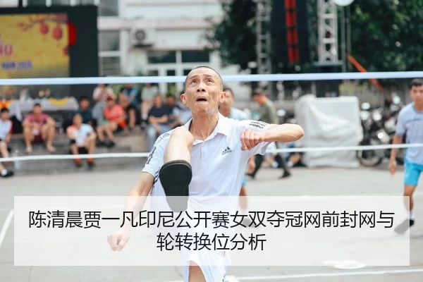 chen-qing-chen-jia-yi-fan-yin-ni-gong-kai-sai-nv-shuang-duo-guan-wang-qian-feng-wang-yu-lun-zhuan-huan-wei-fen-xi-3-863.jpg