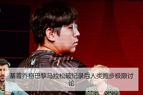 基普乔格巴黎马拉松破纪录后人类跑步极限讨论